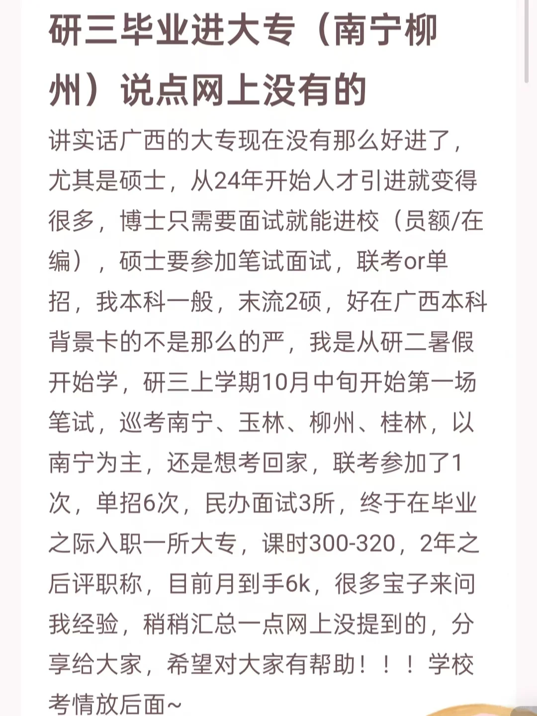 研三毕业进大专（南宁柳州）说点网上没有的