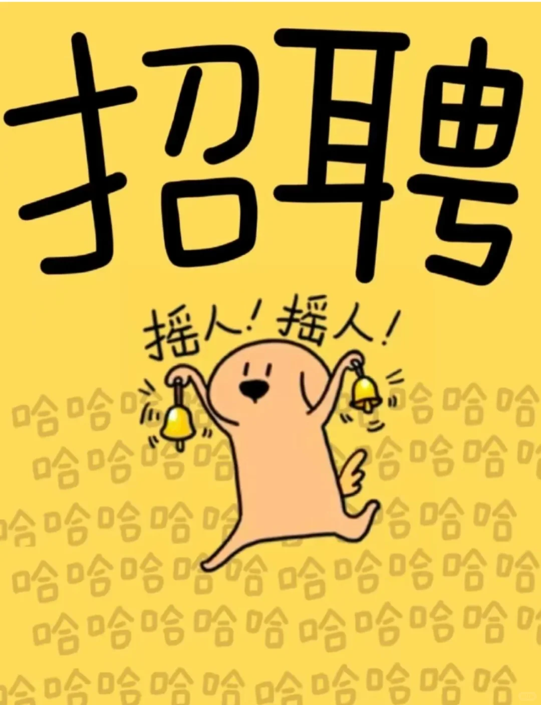 招聘招人了