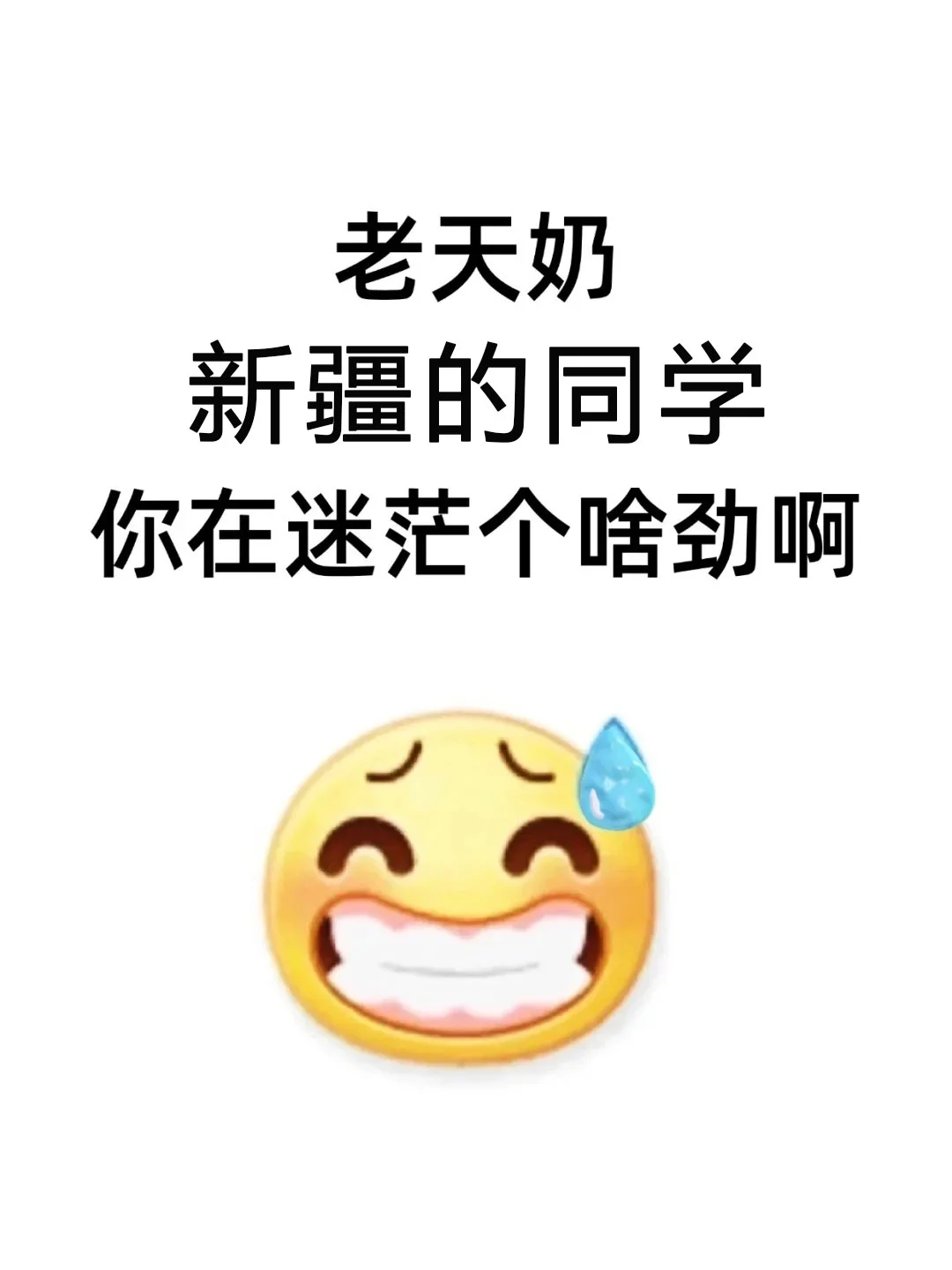 不是，新疆的同学你在迷茫个啥劲啊！