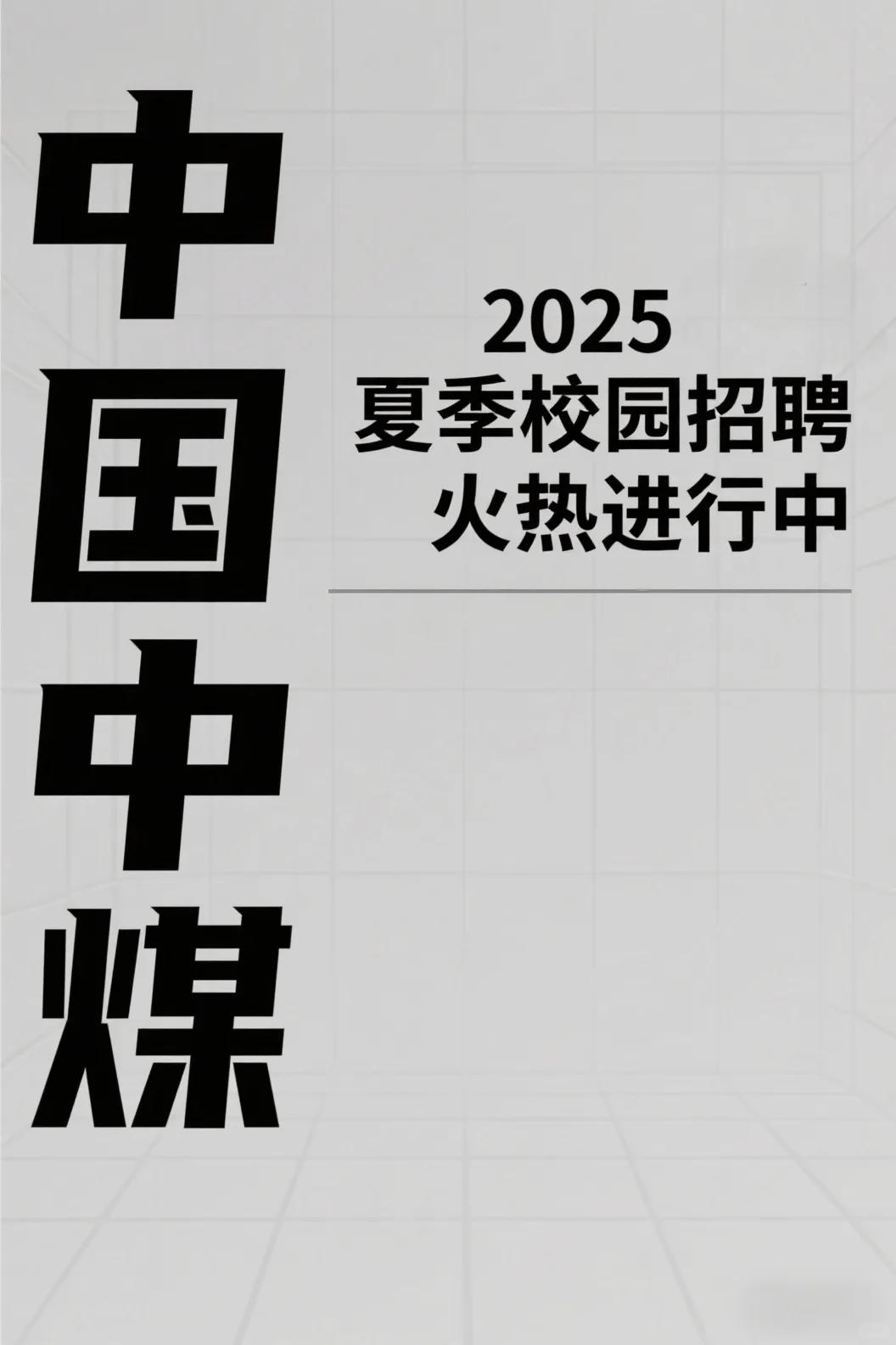 招！中煤来啦！🔥🔥🔥
