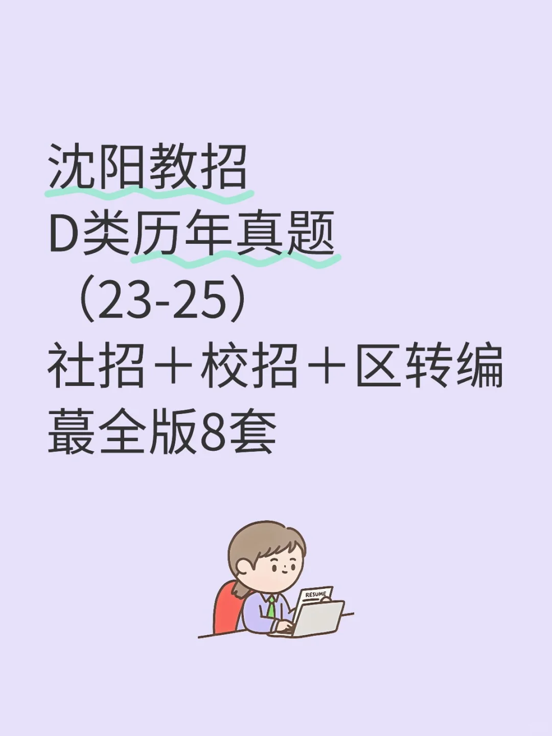 存下吧，沈阳教招历年真题8套（蕞全版本）