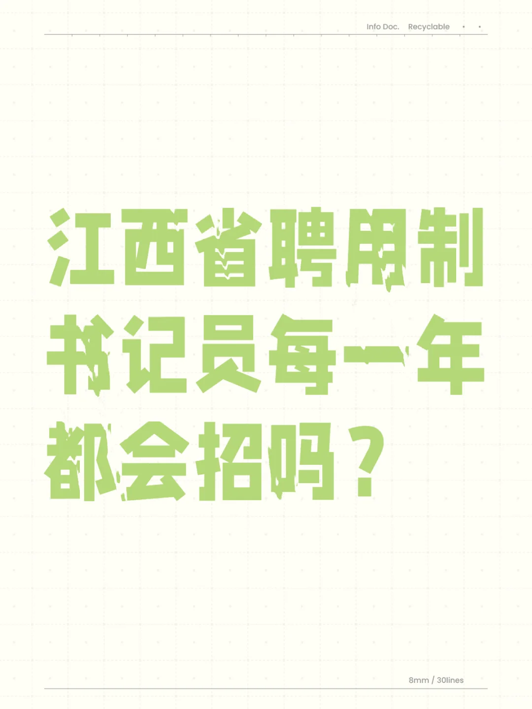 江西省聘用制书记员每年都有吗😭