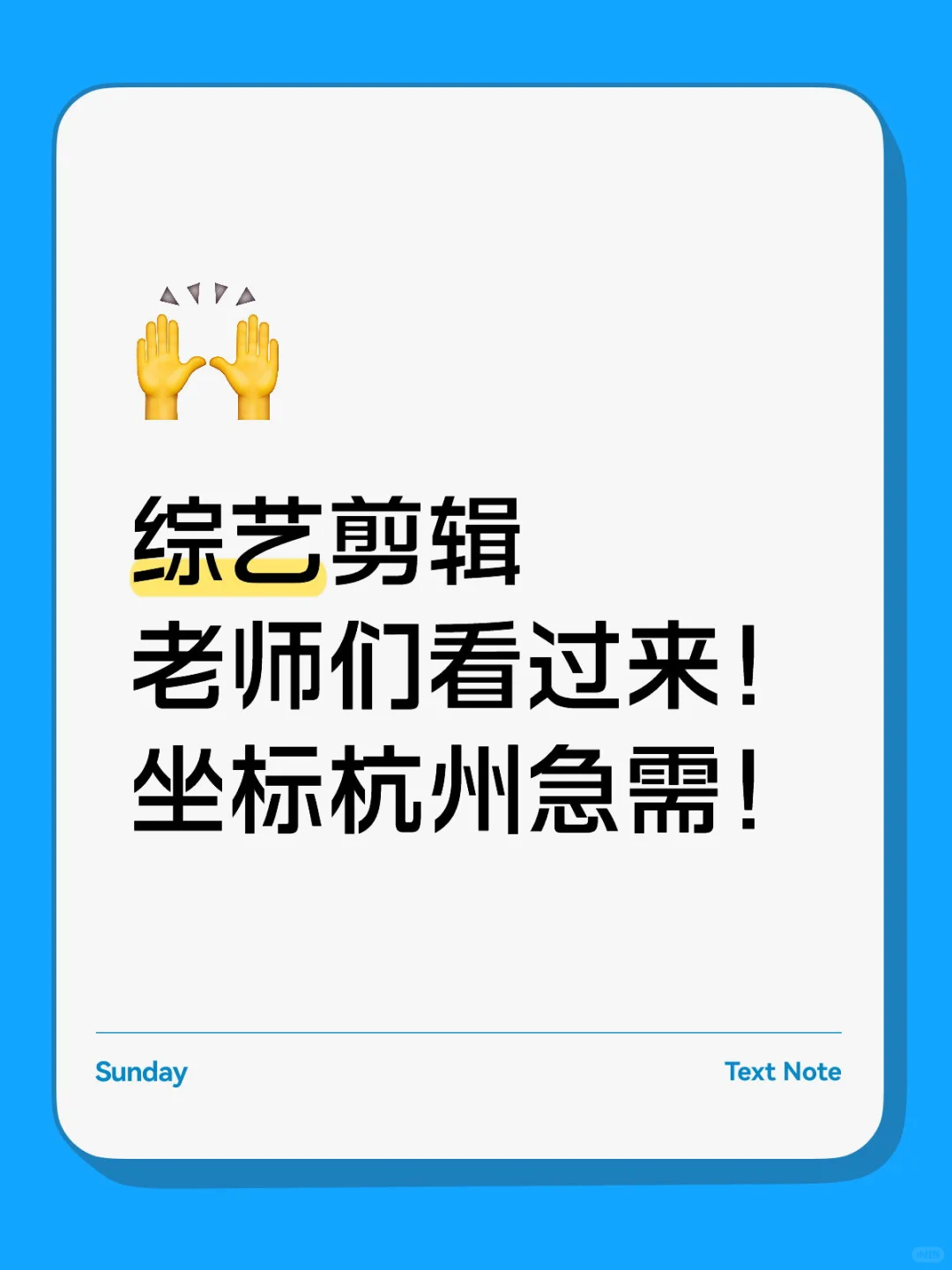 招聘综艺剪辑