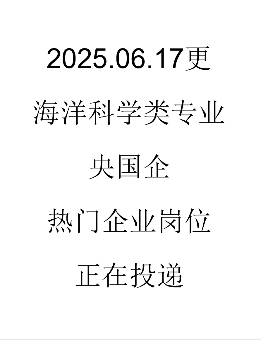 海洋科学类央国企春招岗位来了！