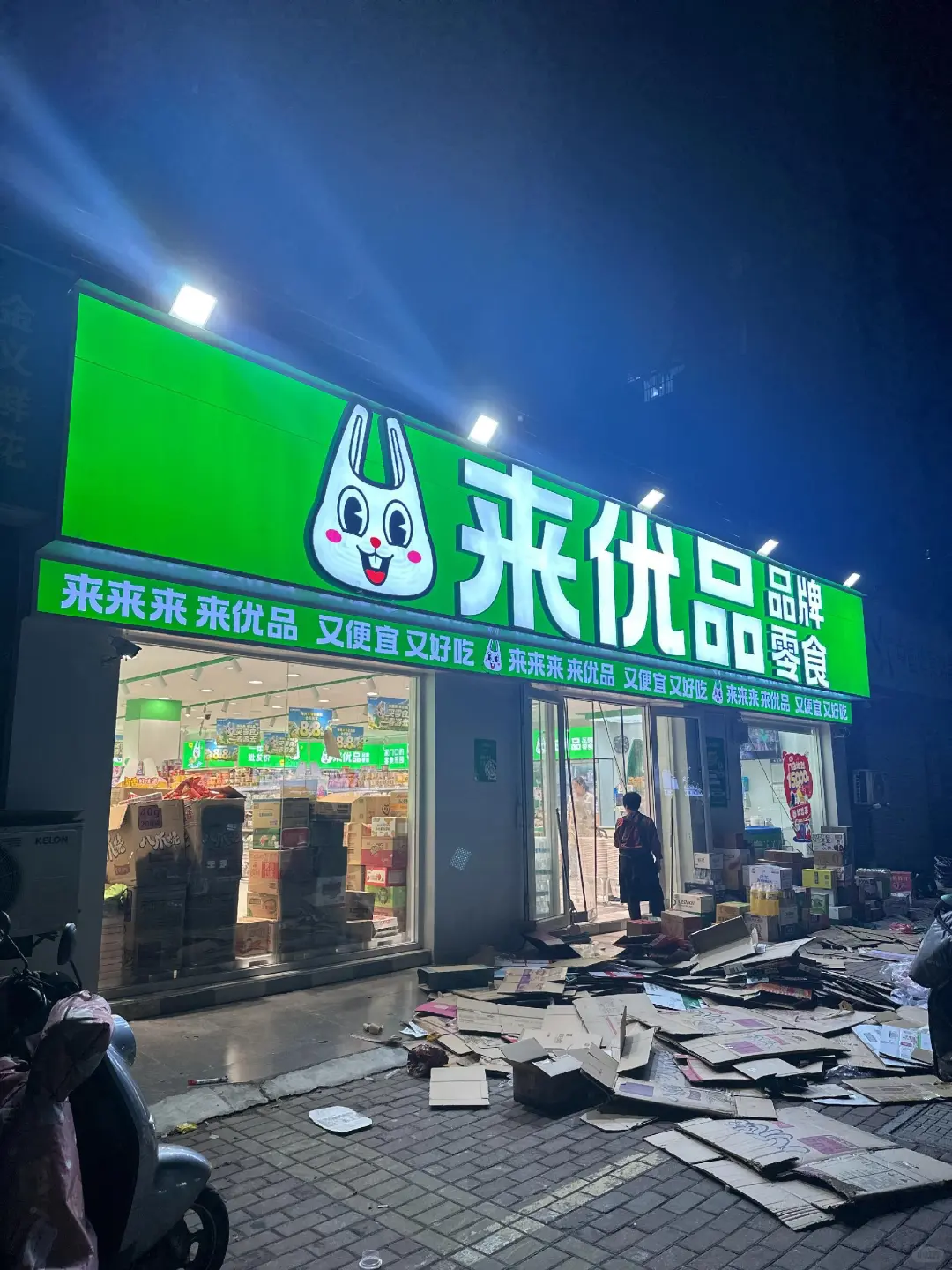 来优品暑假工