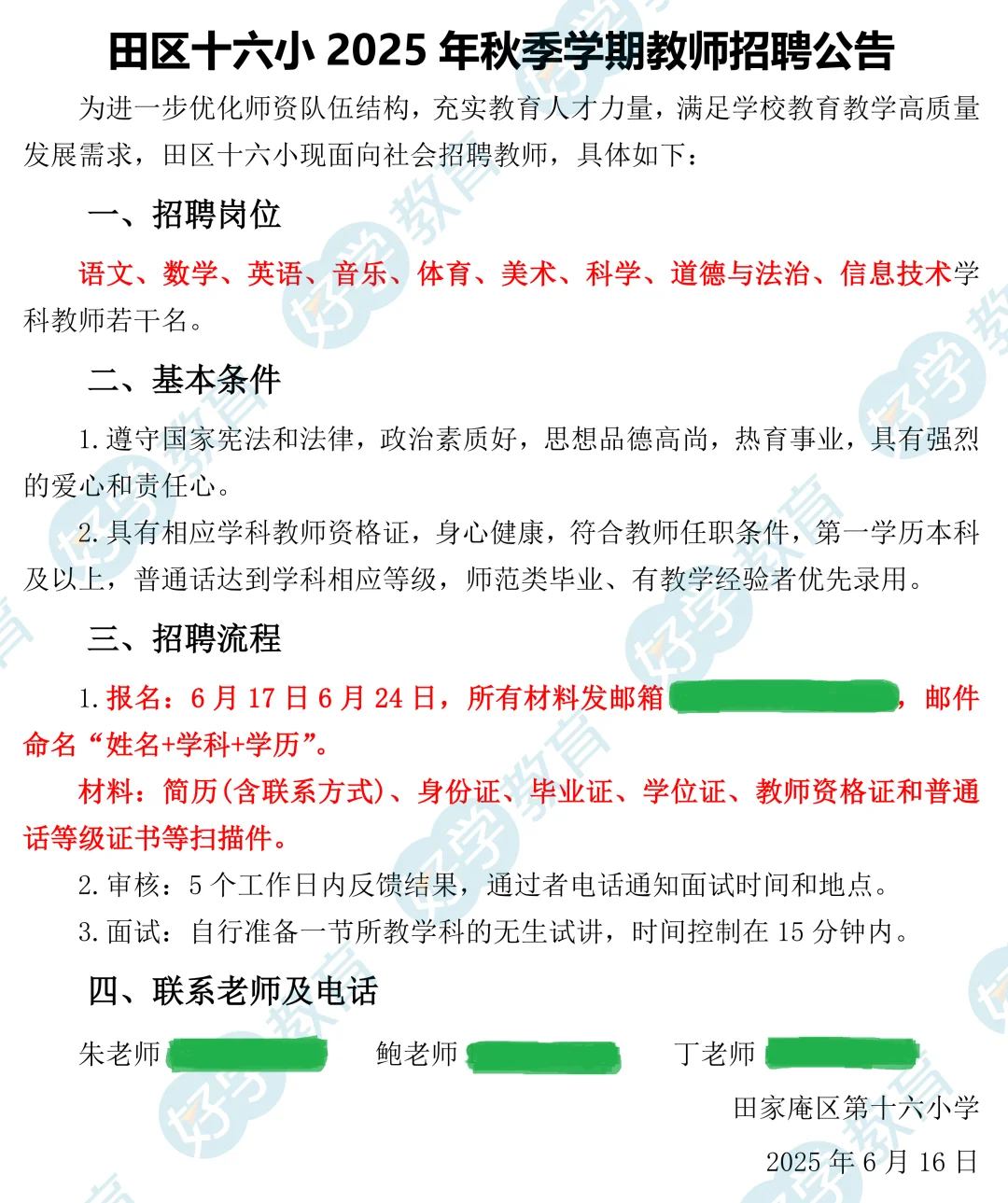 田区十六小2025秋季学期教师招聘公告