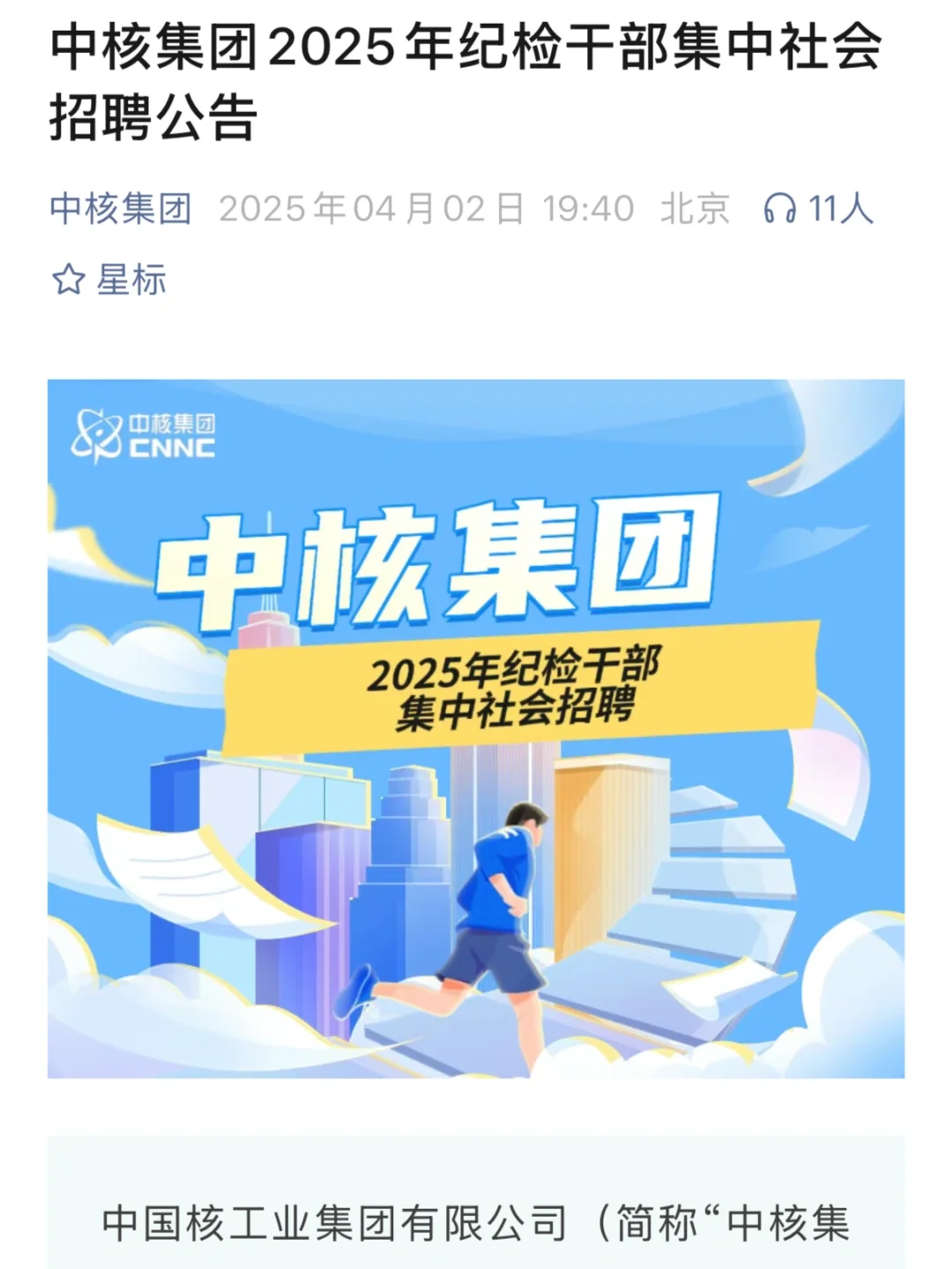 TOP央国企社会招聘小技巧：纪检监察岗