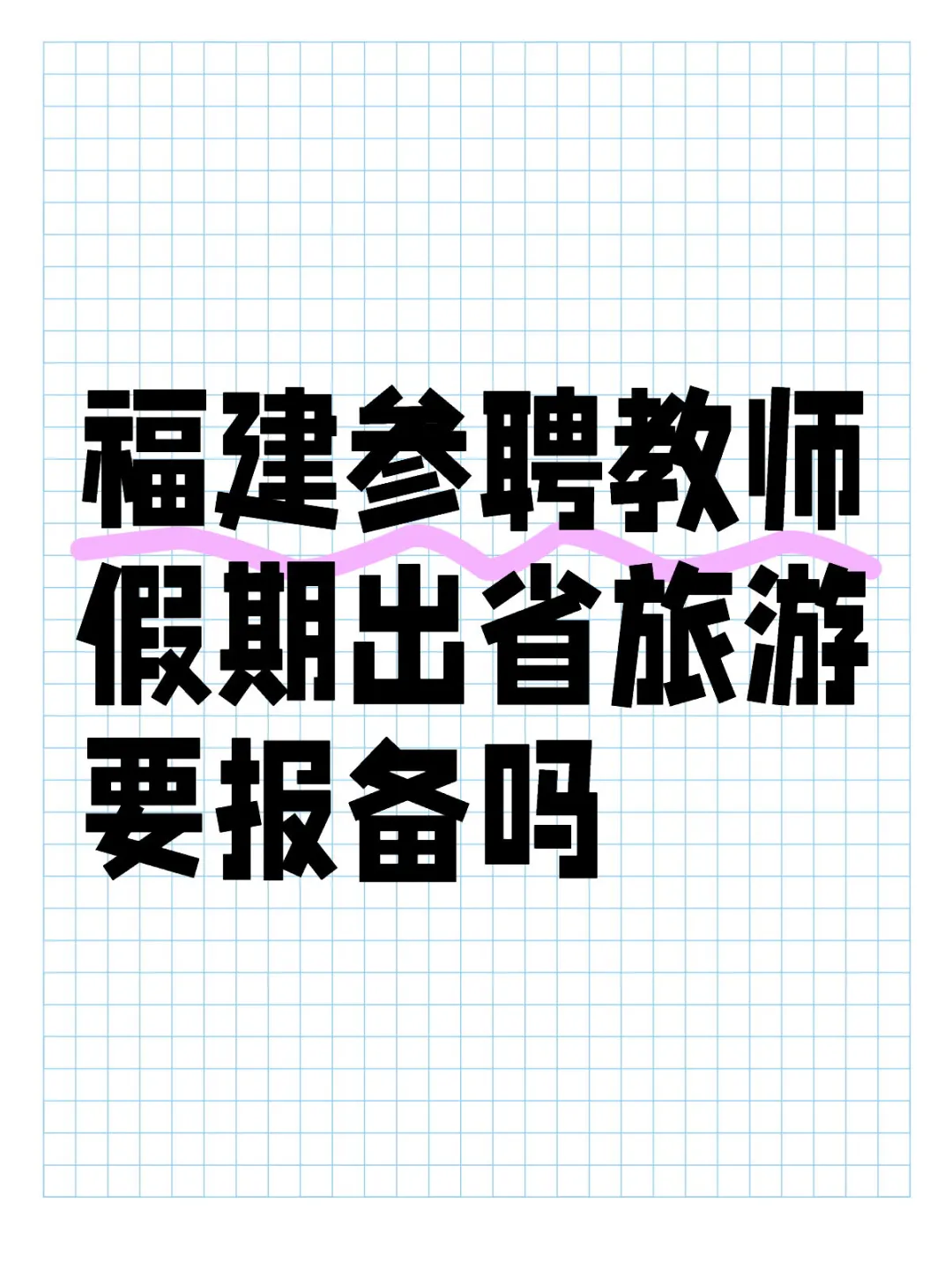 如果要报备的话，好通过吗？
