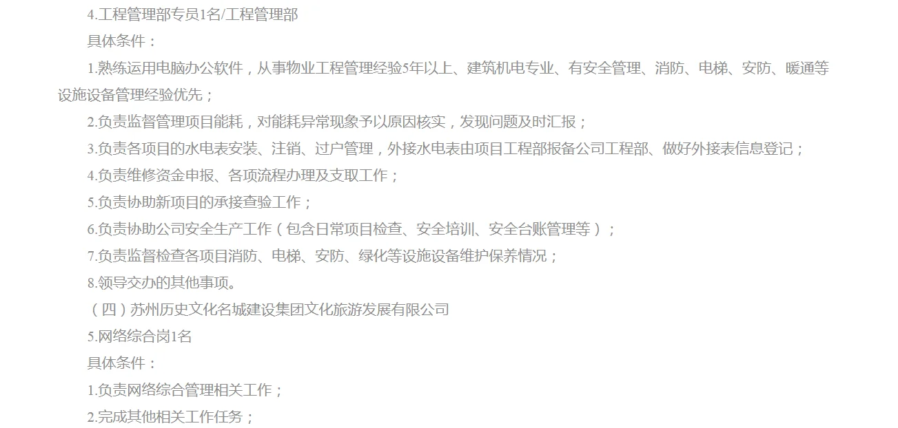 苏州历史文化名城建设集团有限公司招聘来了