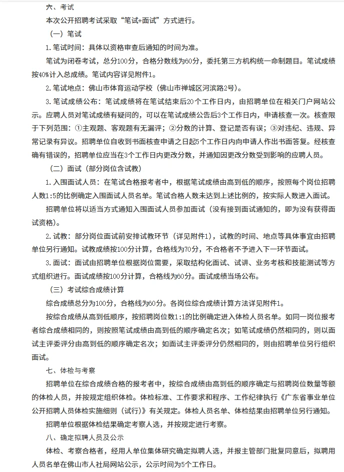 佛山市事业单位招聘工作人员9人！