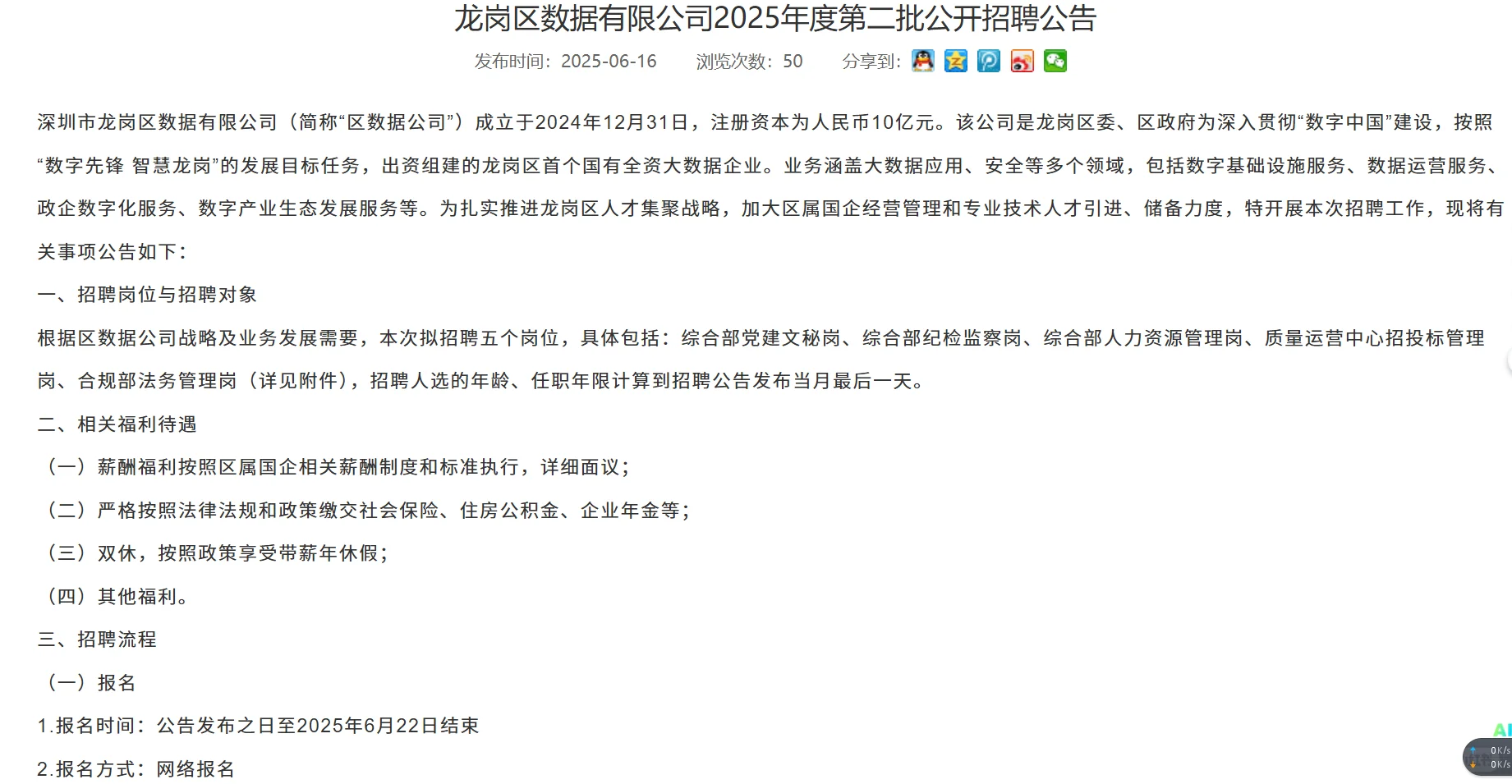 龙岗区数据有限公司（国企）招5名工作人员