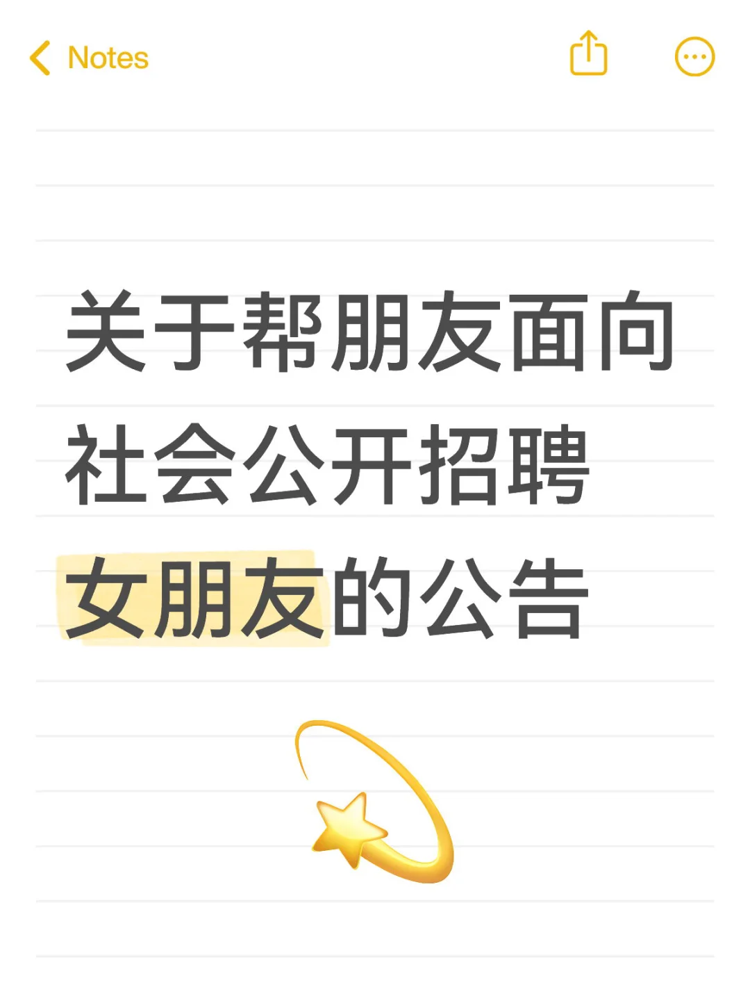 关于帮朋友面向社会公开招聘女朋友的公告