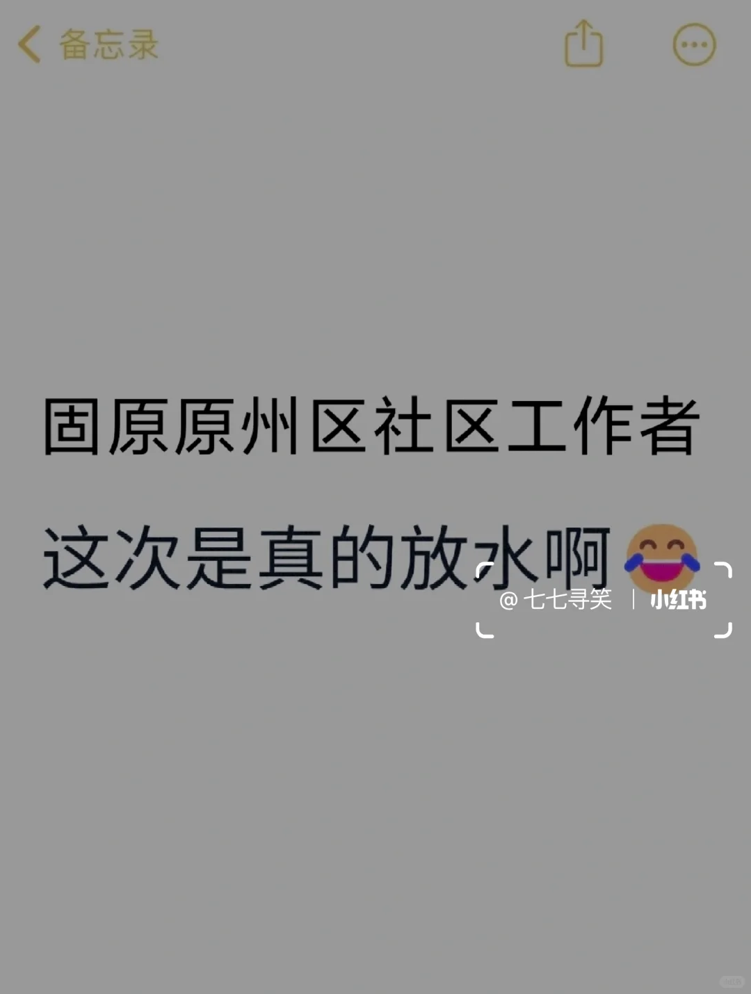 25固原原州区社区工作者，这次是真的放水啊
