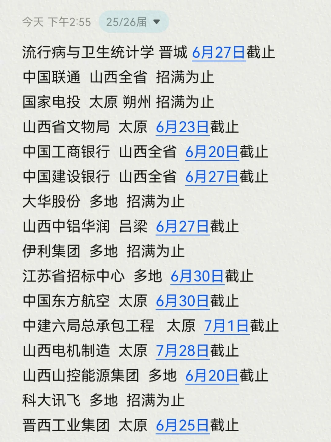 6月中才是山西国企上岸的日子吧！