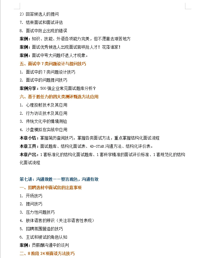 【高效精准招聘与甄选技术】