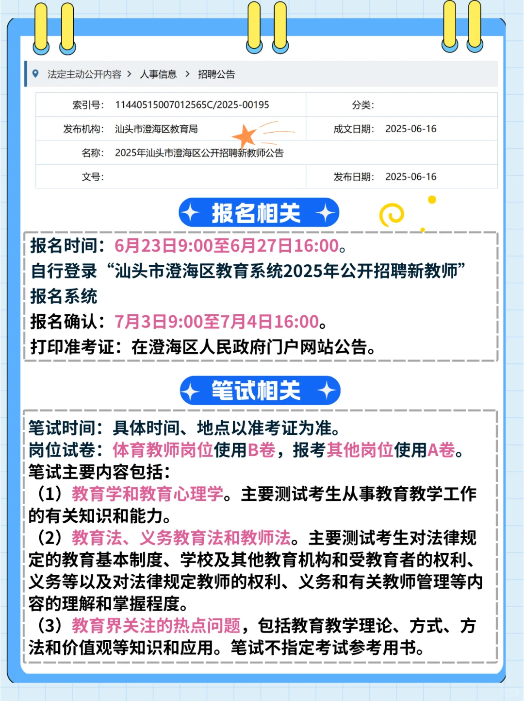 获聘入编 2025汕头澄海区招聘新教师250人！