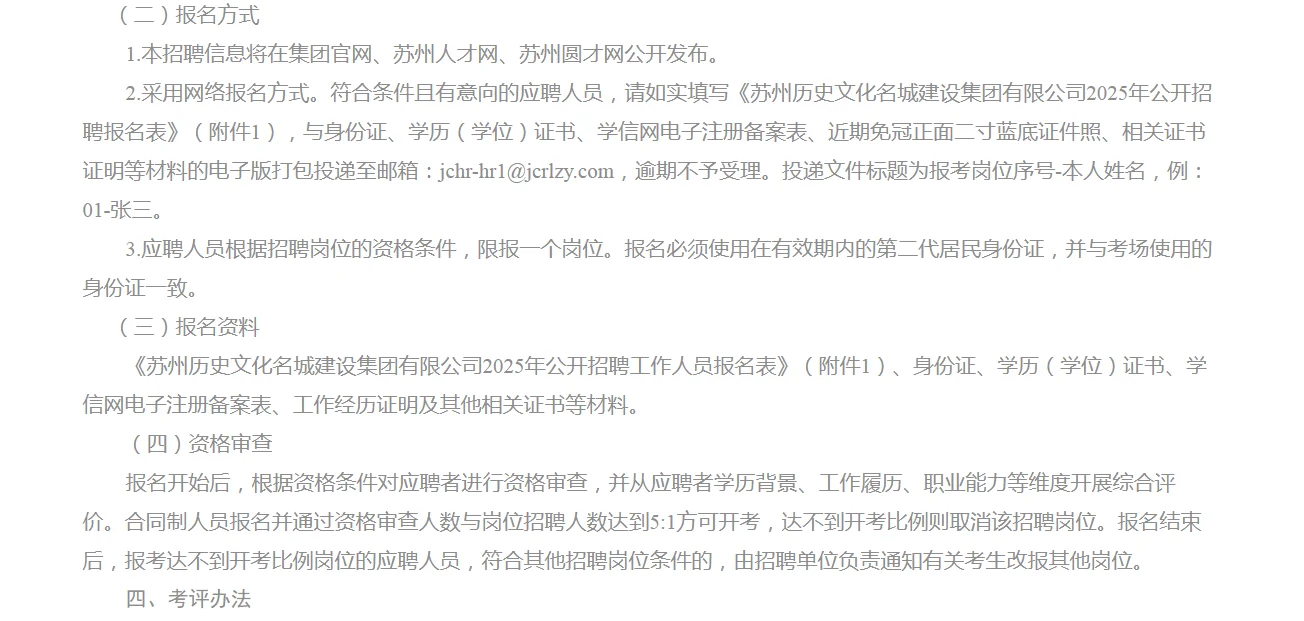 苏州历史文化名城建设集团有限公司招聘来了