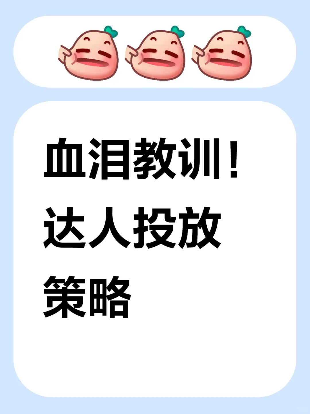 血泪教训！达人投放策略