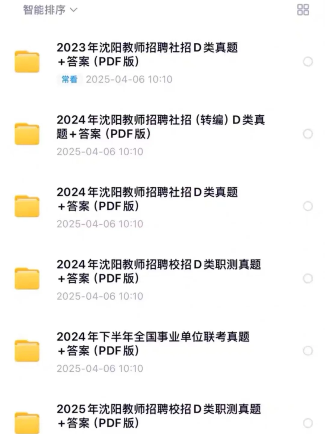 存下吧，沈阳教招历年真题8套（蕞全版本）