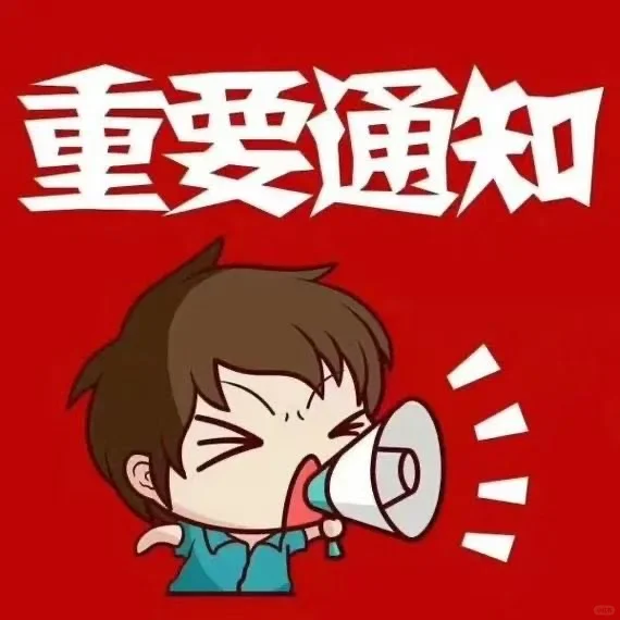 小提示🔔重要通知📢