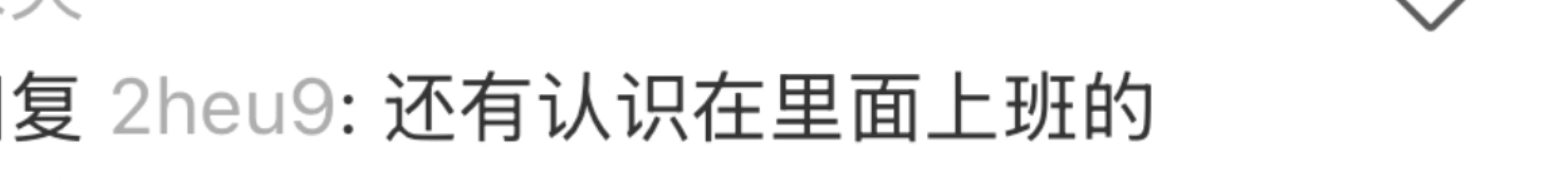 不会是内部的人看见破防了吧