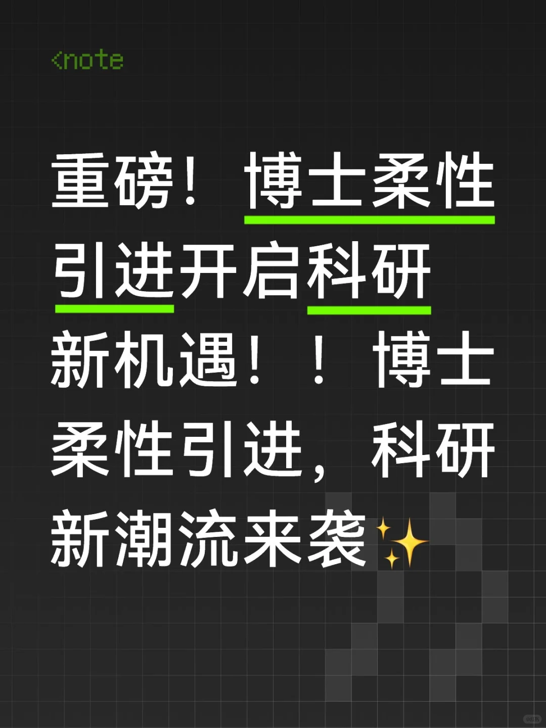 惊喜：博士柔性引进项目汇总！