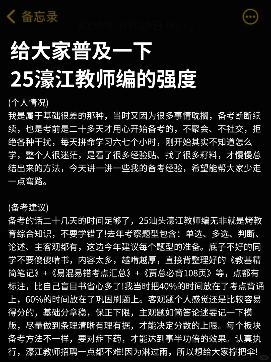 给大家普及一下25汕头濠江教师招聘的强度❗