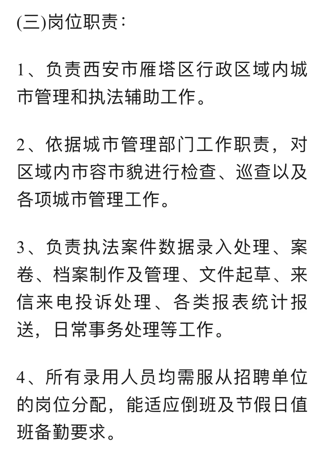 西安市雁塔区城管执法局招聘公告