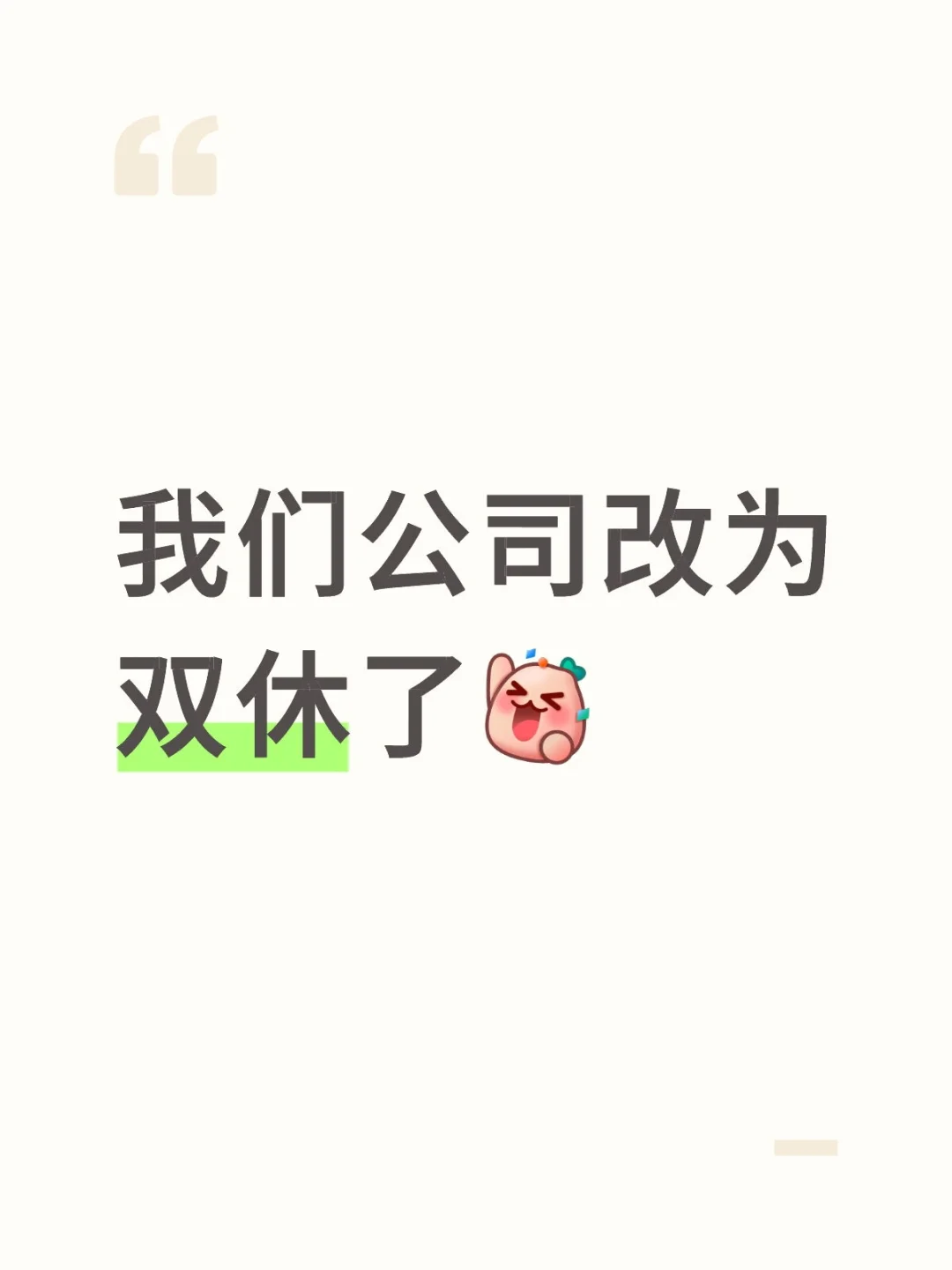 我们公司改为双休了