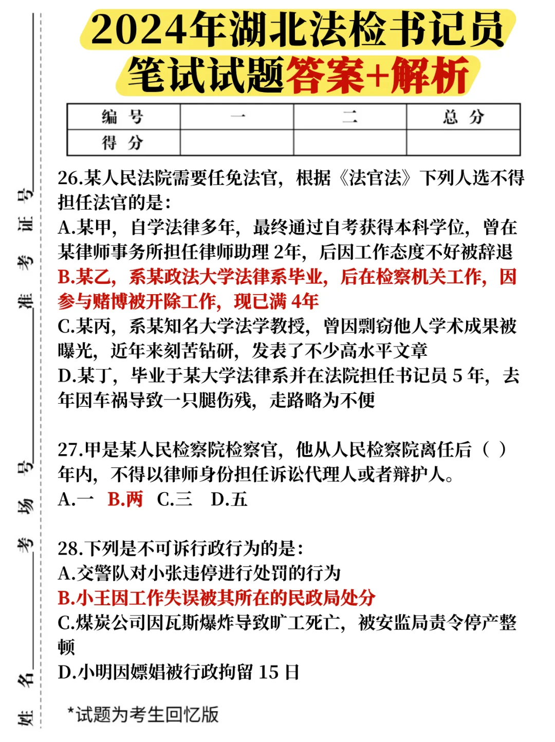 2025湖北法检书记员招聘历年试题+解析✅