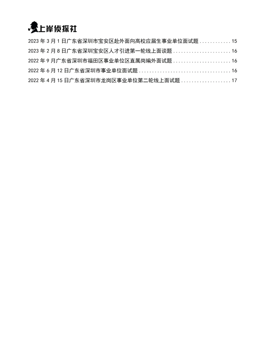广东省深圳事业单位面试真题及答案109道