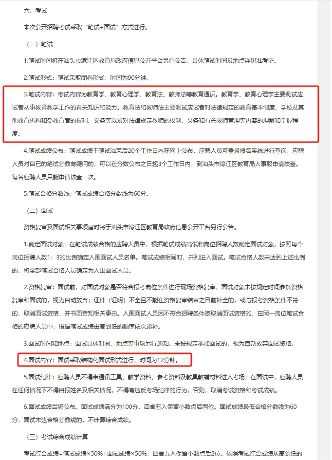 招聘教师98人公告（编制）|25广东汕头市