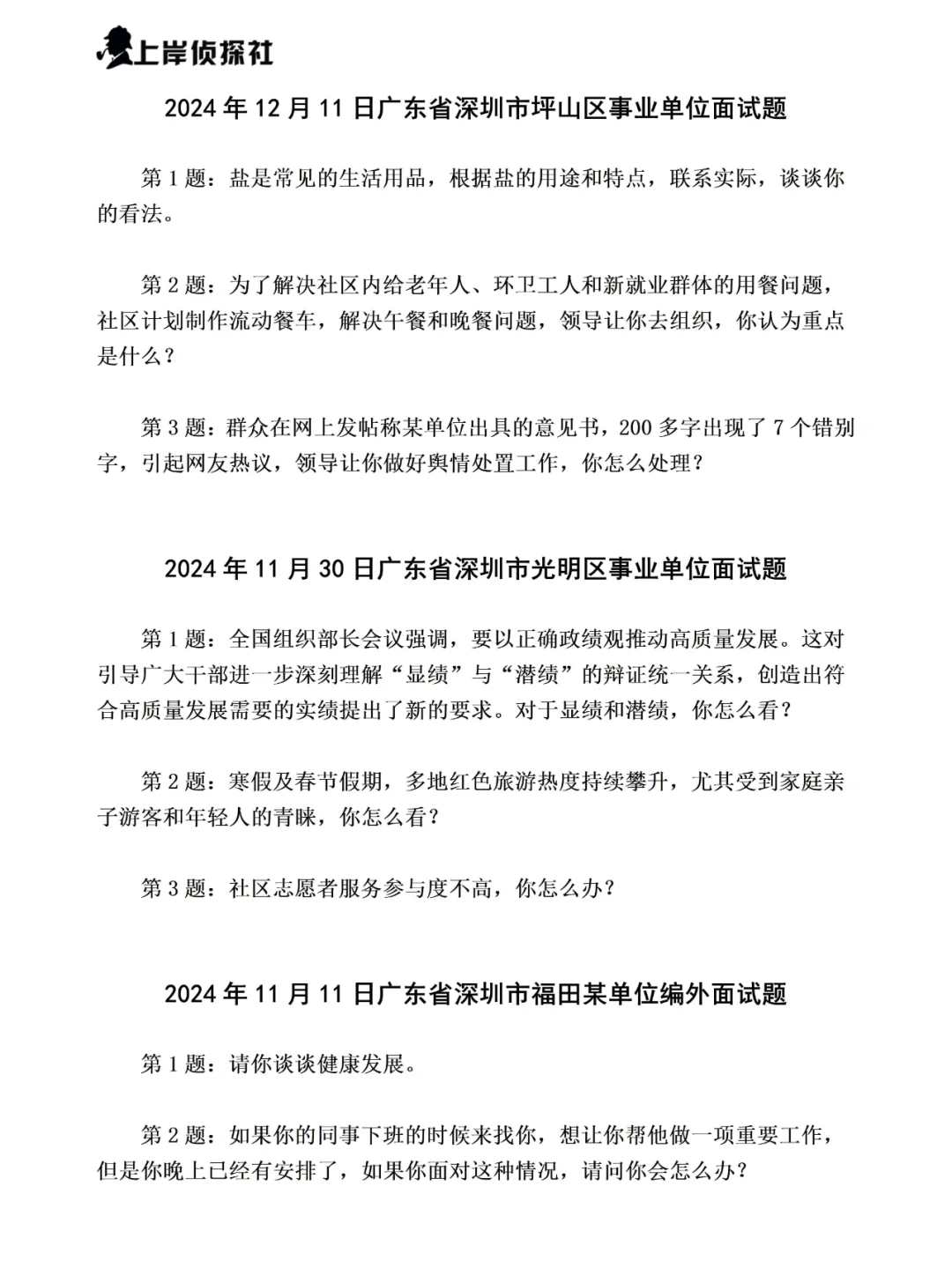 广东省深圳事业单位面试真题及答案109道