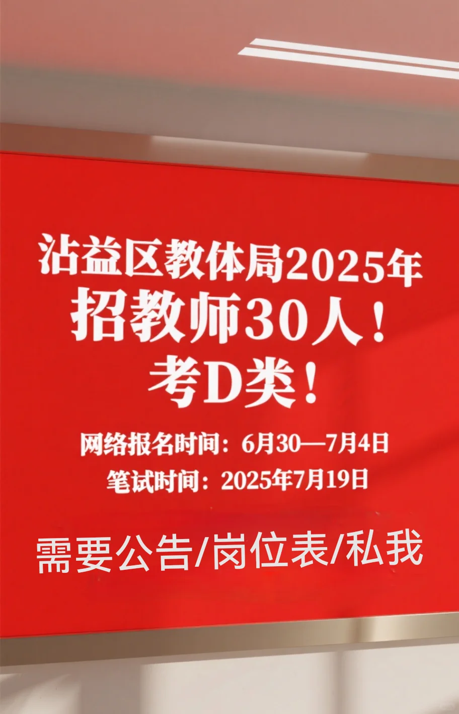曲靖沾益区教体局2025年招教师30人