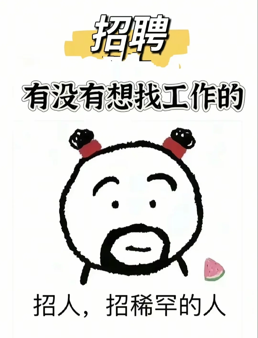 这是一条真诚的招聘文案！