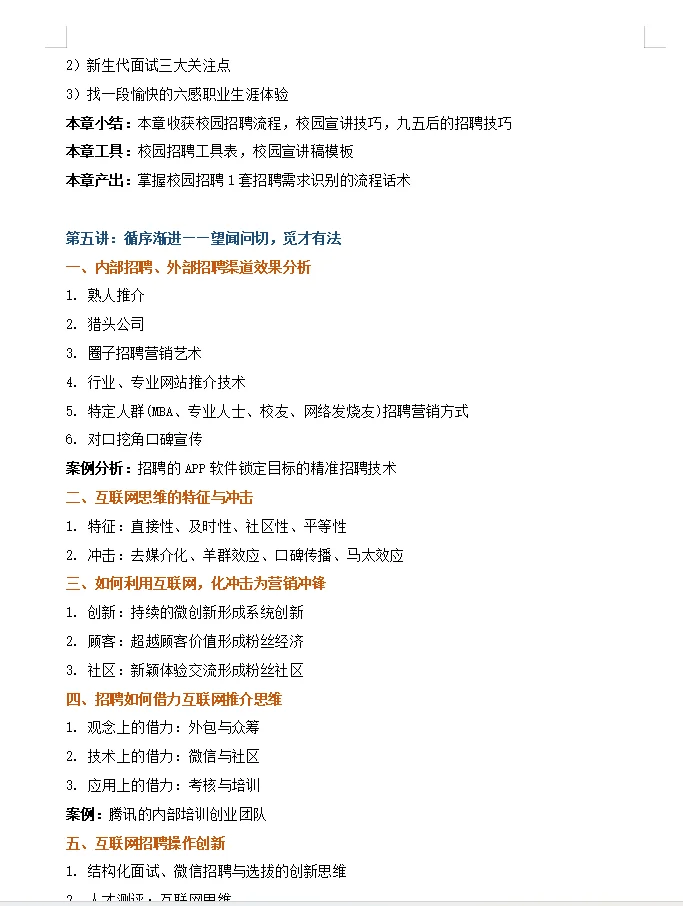 【高效精准招聘与甄选技术】
