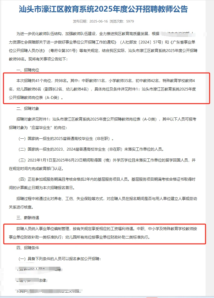 招聘教师98人公告（编制）|25广东汕头市