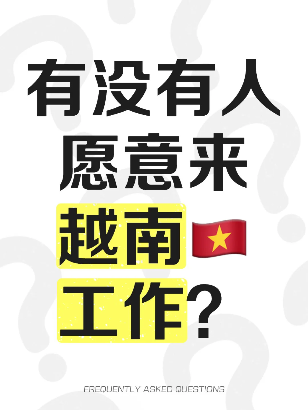 外派越南岗位齐全