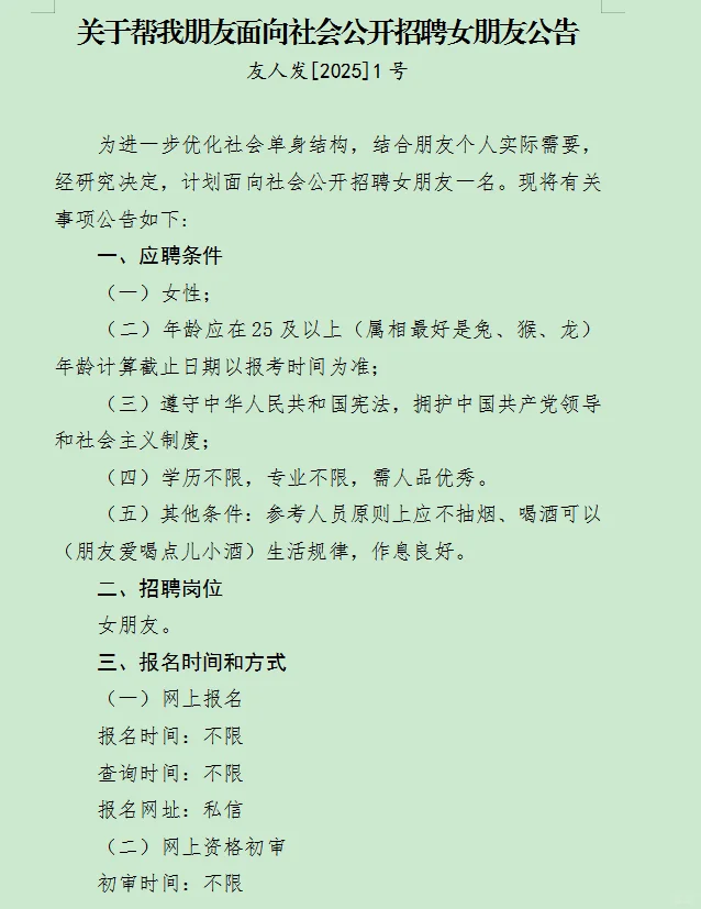 关于帮朋友面向社会公开招聘女朋友的公告