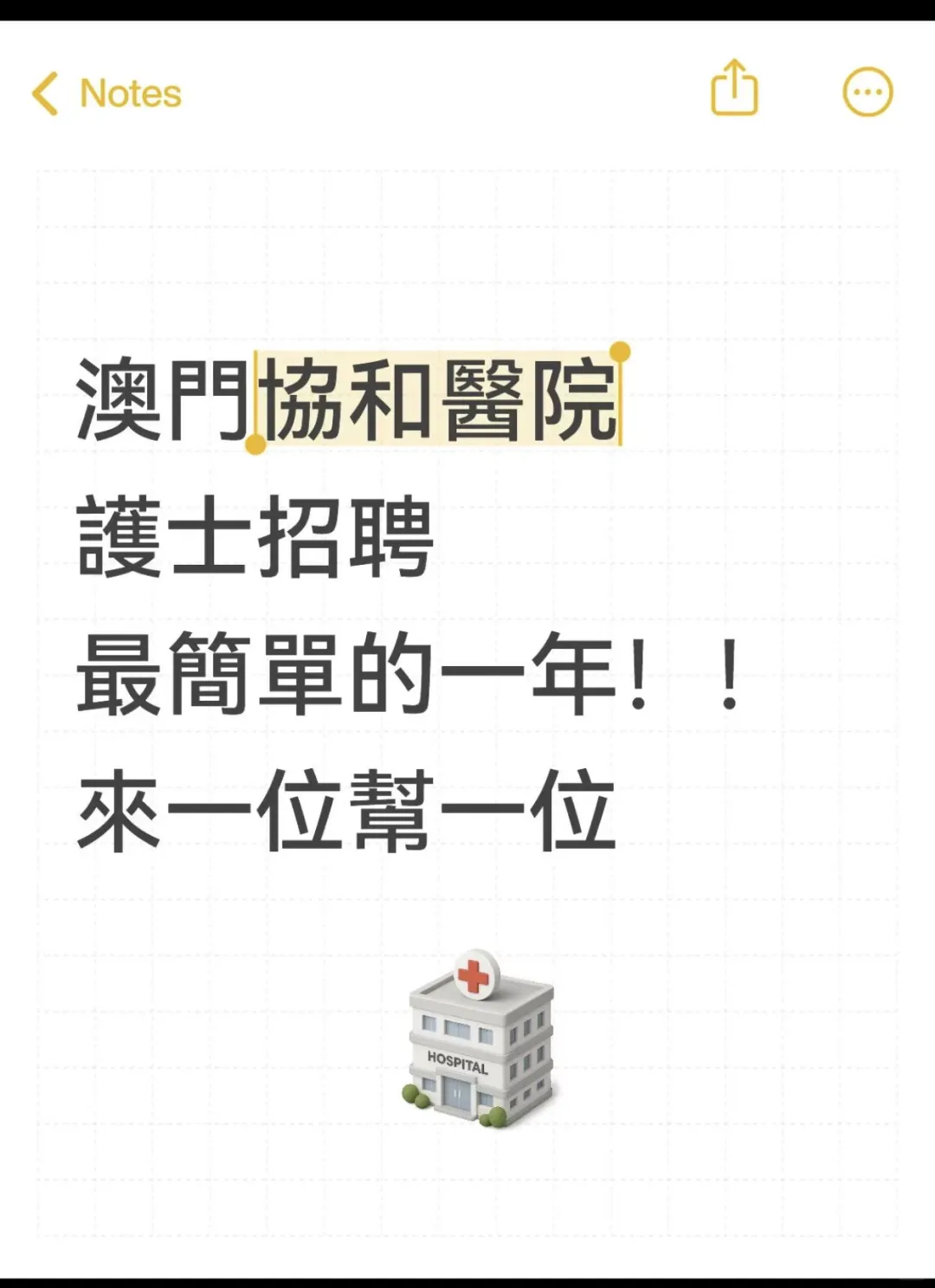 澳門協和醫院招聘官方都放水了熬夜背完86＋