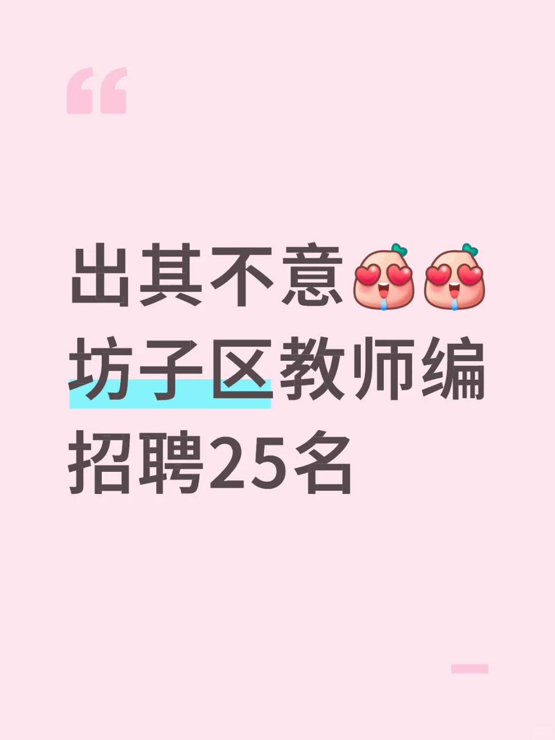 坊子区教师编公告发布❗❗❗