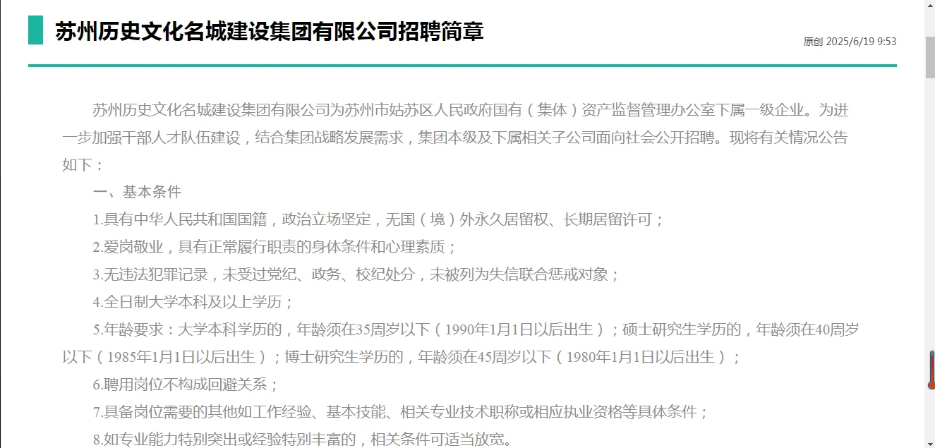 苏州历史文化名城建设集团有限公司招聘来了