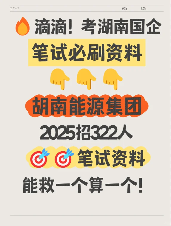 机会来啦！湖南能源集团笔试资料！上岸稳了！