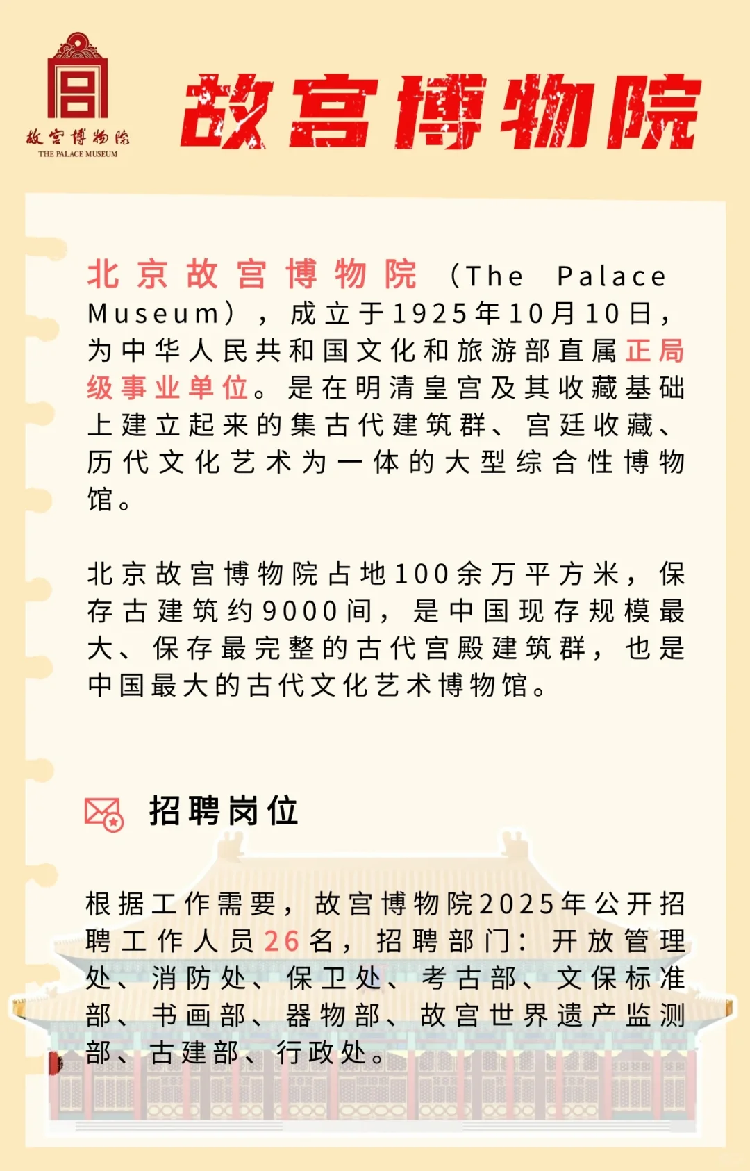 【事业单位】故宫博物院2025招聘公告