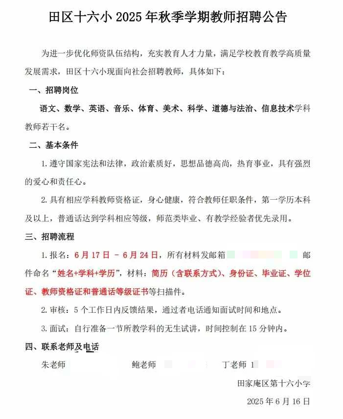 淮南市田家庵区十六小招聘教师公告