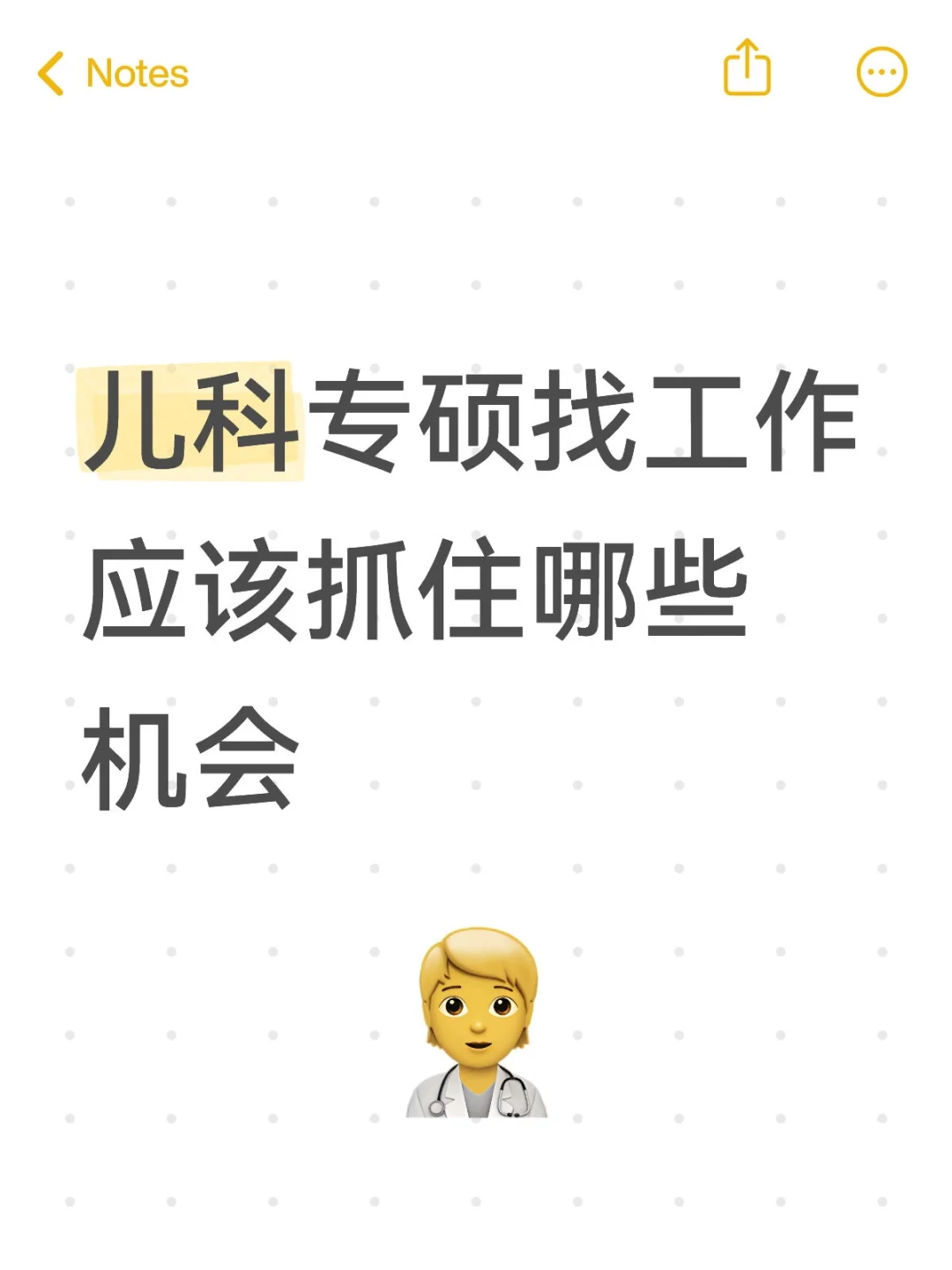 儿科专硕找工作应该抓住哪些机会