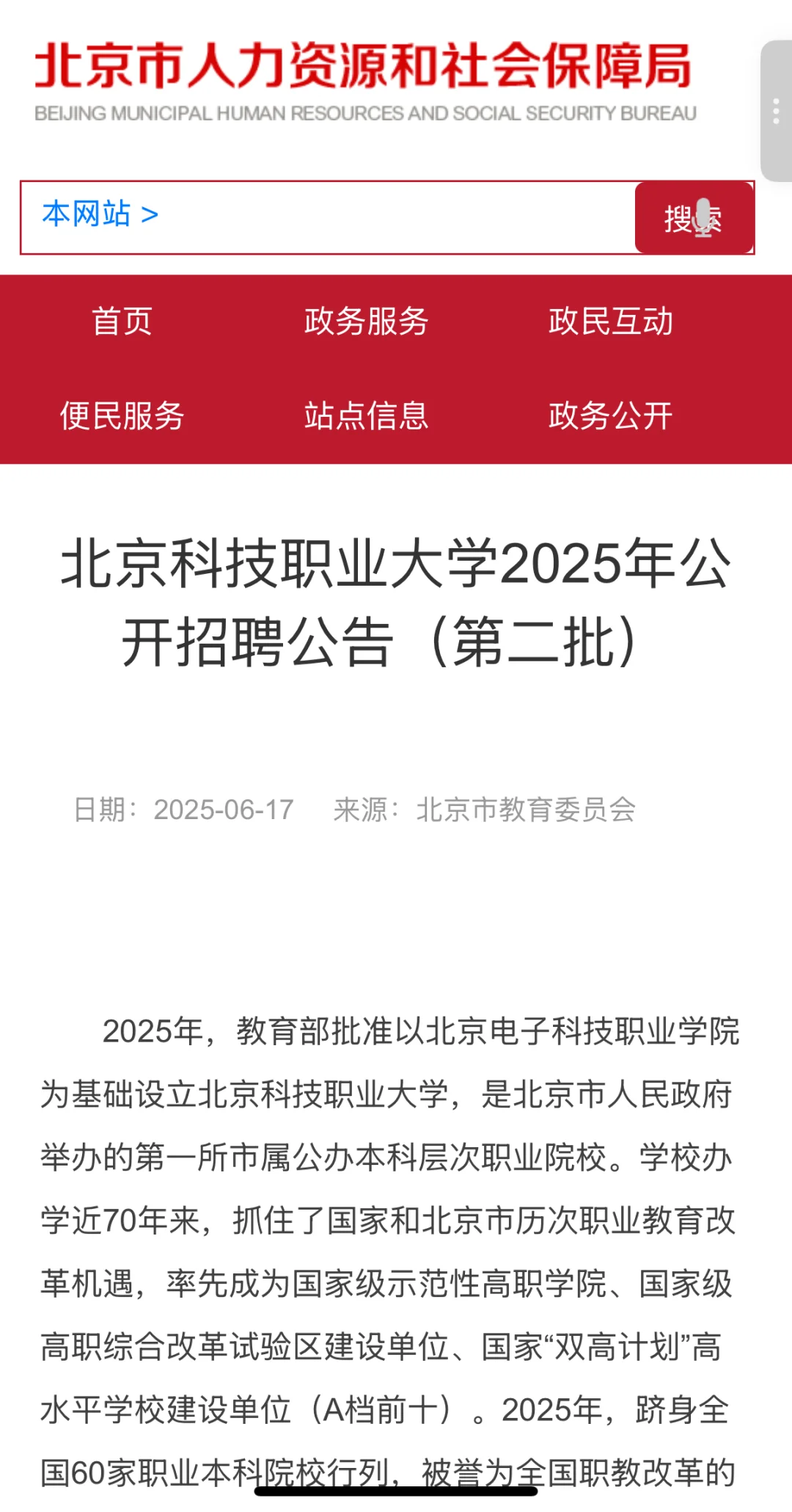北京科技职业大学2025年公开招聘公告