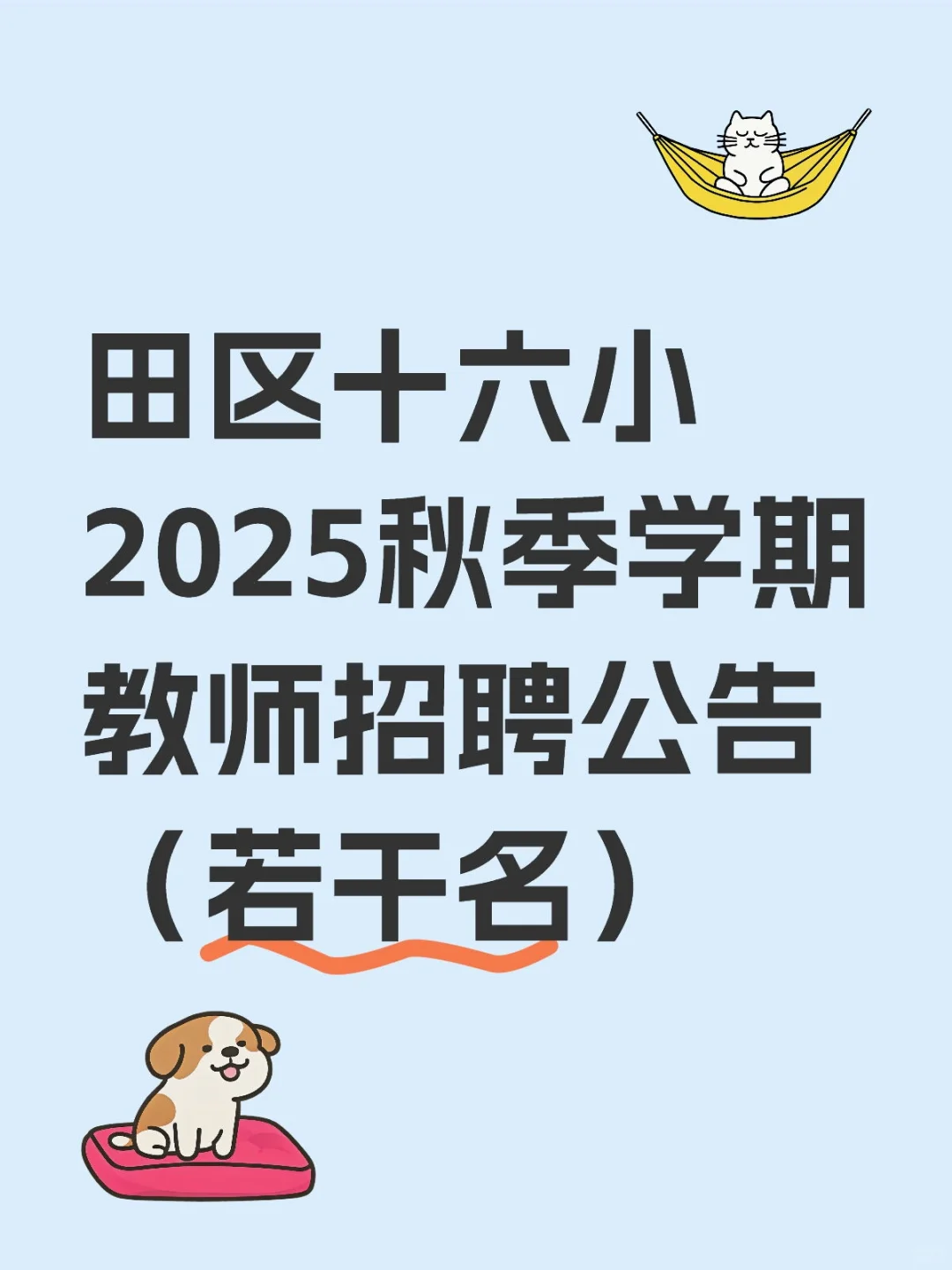 田区十六小2025秋季学期教师招聘公告