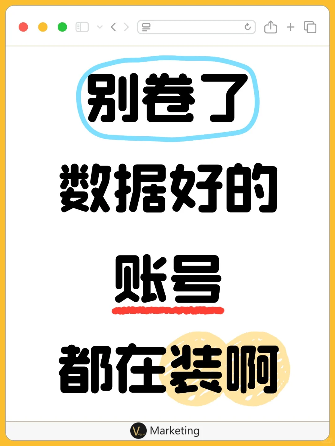 数据好的账号到底在装啥呢？