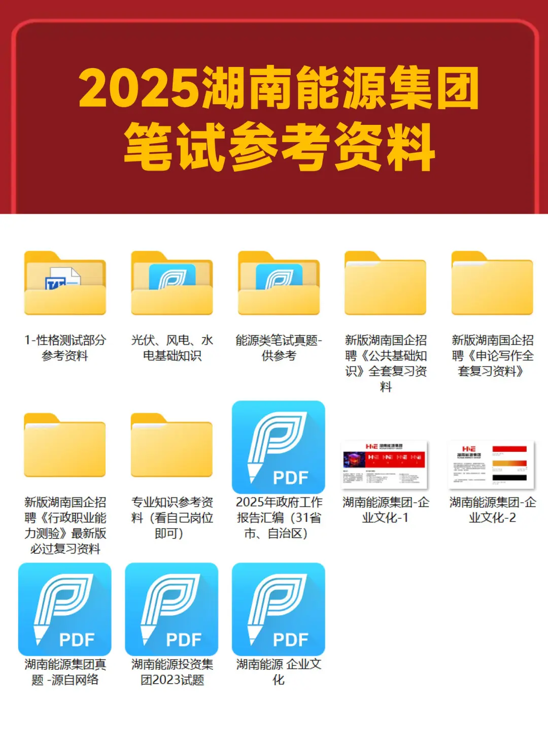 机会来啦！湖南能源集团笔试资料！上岸稳了！